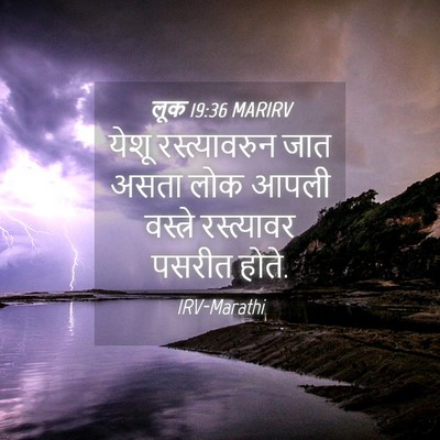 Picture 04 - लूक 19:36 MARIRV - येशू रस्त्यावरुन - Bible Verse Picture