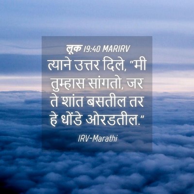 Picture 04 - लूक 19:40 MARIRV - त्याने उत्तर दिले, - Bible Verse Picture