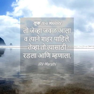 Picture 04 - लूक 19:41 MARIRV - तो जेव्हा जवळ आला व - Bible Verse Picture