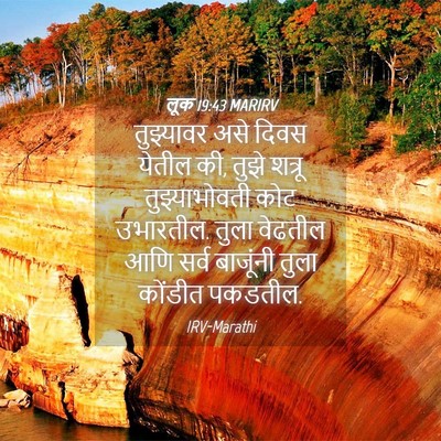 Picture 04 - लूक 19:43 MARIRV - तुझ्यावर असे दिवस - Bible Verse Picture