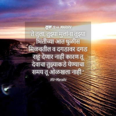 Picture 04 - लूक 19:44 MARIRV - ते तुला, तुझ्या - Bible Verse Picture