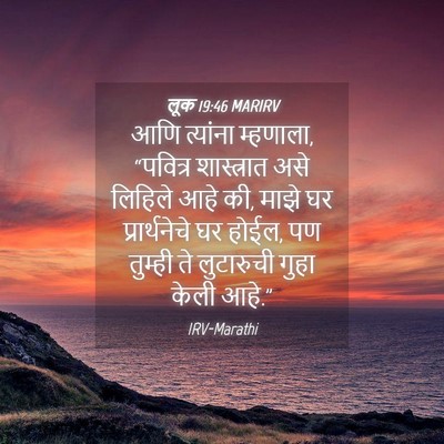 Picture 04 - लूक 19:46 MARIRV - आणि त्यांना - Bible Verse Picture