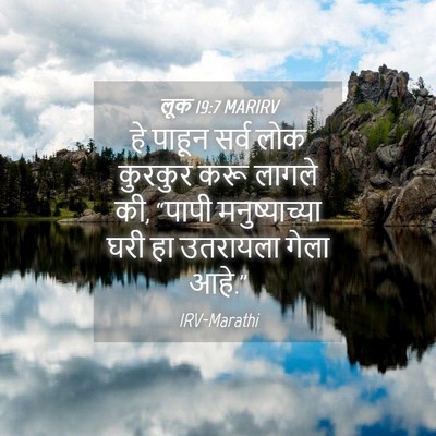 Picture 04 - लूक 19:7 MARIRV - हे पाहून सर्व लोक - Bible Verse Picture