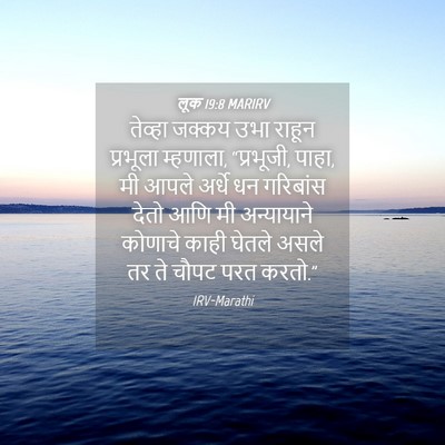 Picture 04 - लूक 19:8 MARIRV - तेव्हा जक्कय उभा - Bible Verse Picture