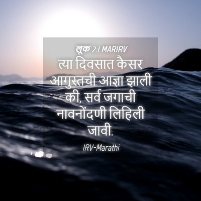 Picture 04 - लूक 2:1 MARIRV - त्या दिवसात कैसर - Bible Verse Picture
