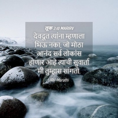 Picture 04 - लूक 2:10 MARIRV - देवदूत त्यांना - Bible Verse Picture