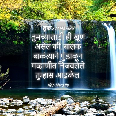 Picture 04 - लूक 2:12 MARIRV - तुमच्यासाठी ही - Bible Verse Picture