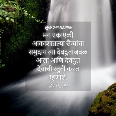 Picture 04 - लूक 2:13 MARIRV - मग एकाएकी - Bible Verse Picture