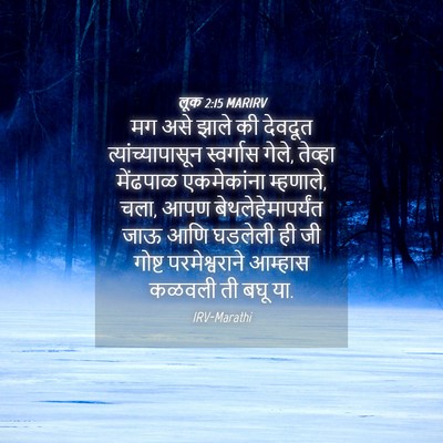 Picture 04 - लूक 2:15 MARIRV - मग असे झाले की - Bible Verse Picture