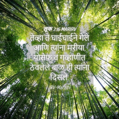 Picture 04 - लूक 2:16 MARIRV - तेव्हा ते - Bible Verse Picture