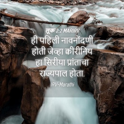 Picture 04 - लूक 2:2 MARIRV - ही पहिली - Bible Verse Picture