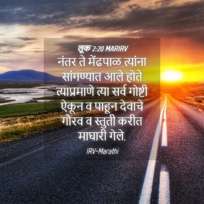 Picture 04 - लूक 2:20 MARIRV - नंतर ते मेंढपाळ - Bible Verse Picture