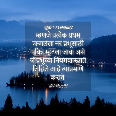 Picture 04 - लूक 2:23 MARIRV - म्हणजे प्रत्येक - Bible Verse Picture