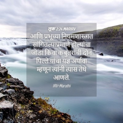 Picture 04 - लूक 2:24 MARIRV - आणि प्रभूच्या - Bible Verse Picture