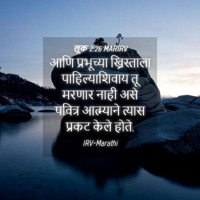 Picture 04 - लूक 2:26 MARIRV - आणि प्रभूच्या - Bible Verse Picture
