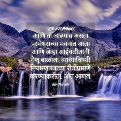 Picture 04 - लूक 2:27 MARIRV - आणि तो आत्म्यांत - Bible Verse Picture