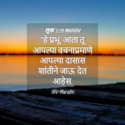 Picture 04 - लूक 2:29 MARIRV - “हे प्रभू, आता तू - Bible Verse Picture