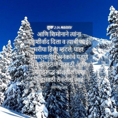 Picture 04 - लूक 2:34 MARIRV - आणि शिमोनाने - Bible Verse Picture
