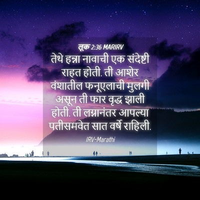 Picture 04 - लूक 2:36 MARIRV - तेथे हन्ना नावाची - Bible Verse Picture