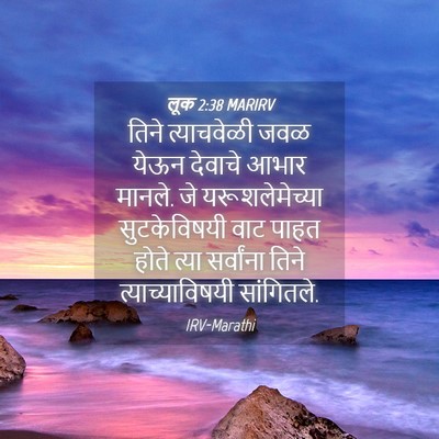 Picture 04 - लूक 2:38 MARIRV - तिने त्याचवेळी - Bible Verse Picture