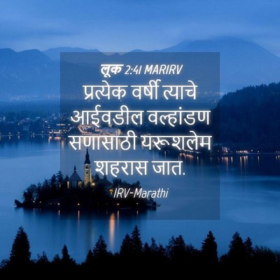 Picture 04 - लूक 2:41 MARIRV - प्रत्येक वर्षी - Bible Verse Picture