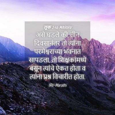 Picture 04 - लूक 2:46 MARIRV - असे घडले की, तीन - Bible Verse Picture