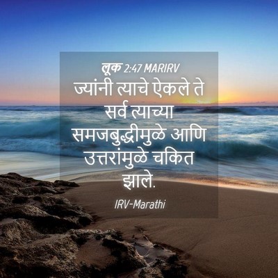 Picture 04 - लूक 2:47 MARIRV - ज्यांनी त्याचे - Bible Verse Picture