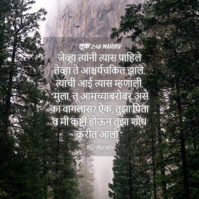 Picture 04 - लूक 2:48 MARIRV - जेव्हा त्यांनी - Bible Verse Picture