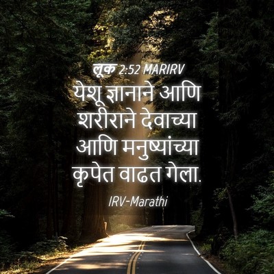 Picture 04 - लूक 2:52 MARIRV - येशू ज्ञानाने आणि - Bible Verse Picture