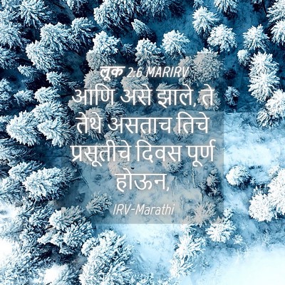 Picture 04 - लूक 2:6 MARIRV - आणि असे झाले, ते - Bible Verse Picture