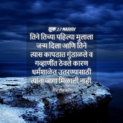 Picture 04 - लूक 2:7 MARIRV - तिने तिच्या - Bible Verse Picture