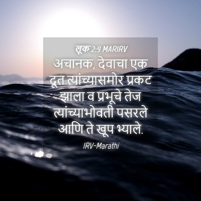 Picture 04 - लूक 2:9 MARIRV - अचानक, देवाचा एक - Bible Verse Picture