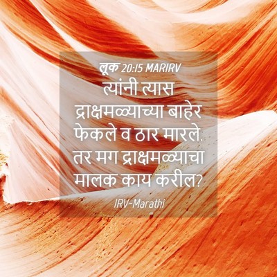 Picture 04 - लूक 20:15 MARIRV - त्यांनी त्यास - Bible Verse Picture