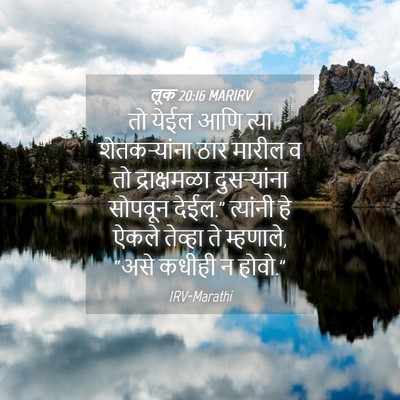 Picture 04 - लूक 20:16 MARIRV - तो येईल आणि त्या - Bible Verse Picture
