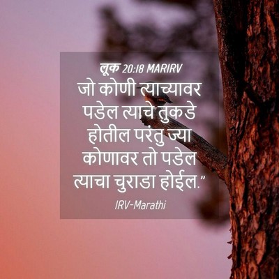 Picture 04 - लूक 20:18 MARIRV - जो कोणी - Bible Verse Picture