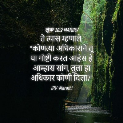 Picture 04 - लूक 20:2 MARIRV - ते त्यास म्हणाले, - Bible Verse Picture