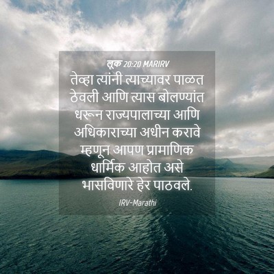 Picture 04 - लूक 20:20 MARIRV - तेव्हा त्यांनी - Bible Verse Picture