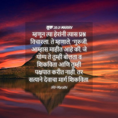 Picture 04 - लूक 20:21 MARIRV - म्हणून त्या - Bible Verse Picture