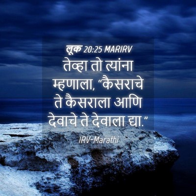 Picture 04 - लूक 20:25 MARIRV - तेव्हा तो त्यांना - Bible Verse Picture