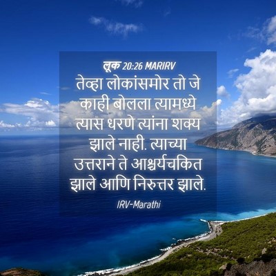 Picture 04 - लूक 20:26 MARIRV - तेव्हा लोकांसमोर - Bible Verse Picture