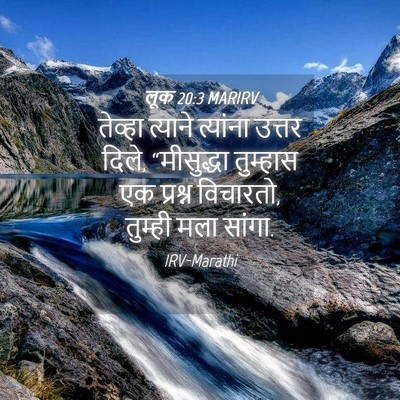 Picture 04 - लूक 20:3 MARIRV - तेव्हा त्याने - Bible Verse Picture