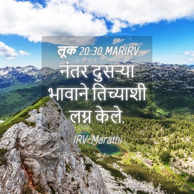 Picture 04 - लूक 20:30 MARIRV - नंतर दुसऱ्या - Bible Verse Picture