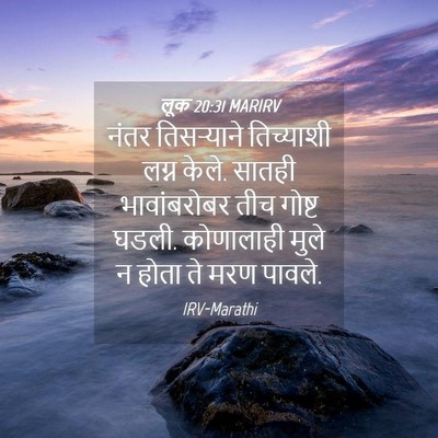 Picture 04 - लूक 20:31 MARIRV - नंतर तिसऱ्याने - Bible Verse Picture