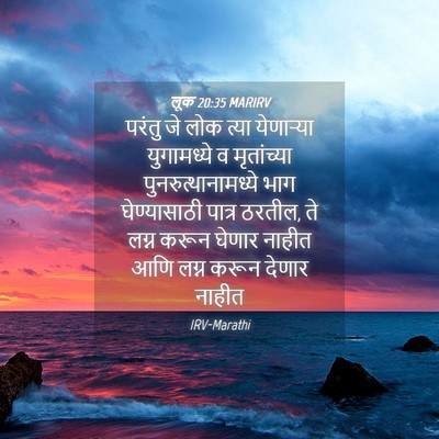 Picture 04 - लूक 20:35 MARIRV - परंतु जे लोक त्या - Bible Verse Picture