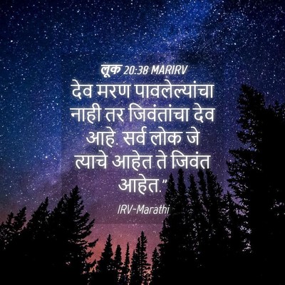 Picture 04 - लूक 20:38 MARIRV - देव मरण - Bible Verse Picture