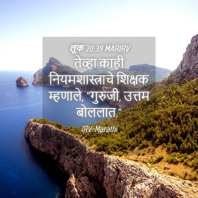 Picture 04 - लूक 20:39 MARIRV - तेव्हा काही - Bible Verse Picture
