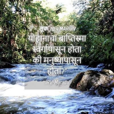 Picture 04 - लूक 20:4 MARIRV - योहानाचा - Bible Verse Picture