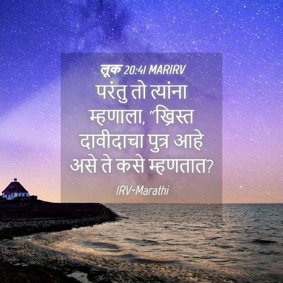 Picture 04 - लूक 20:41 MARIRV - परंतु तो त्यांना - Bible Verse Picture
