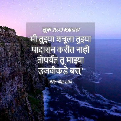 Picture 04 - लूक 20:43 MARIRV - मी तुझ्या शत्रूला - Bible Verse Picture