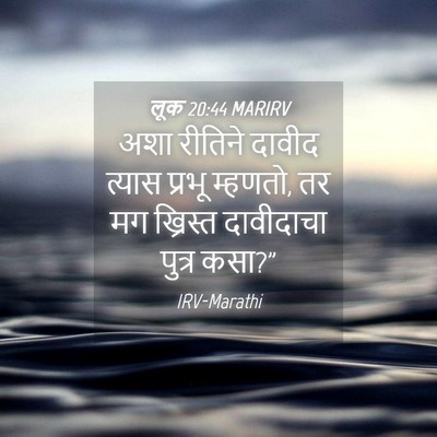 Picture 04 - लूक 20:44 MARIRV - अशा रीतिने दावीद - Bible Verse Picture